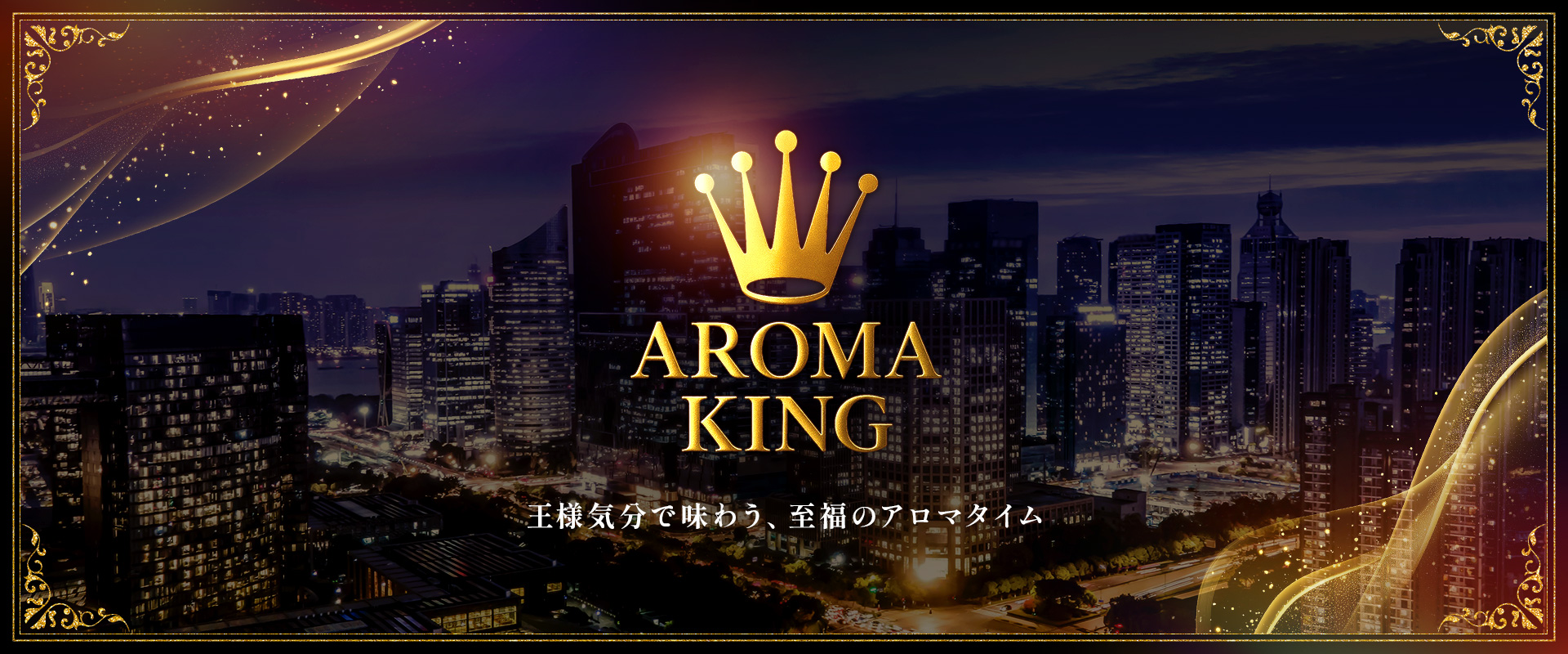 アロマキング