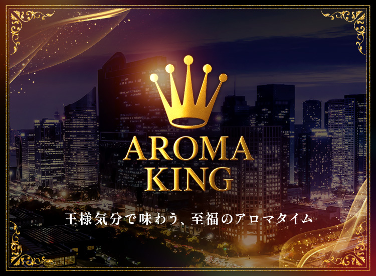 アロマキング